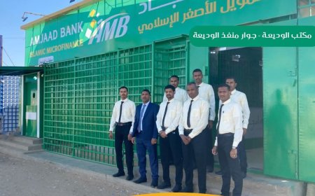 بنك أمجاد يواصل تمدده الجغرافي بافتتاح فرع الوديعة في حضرموت