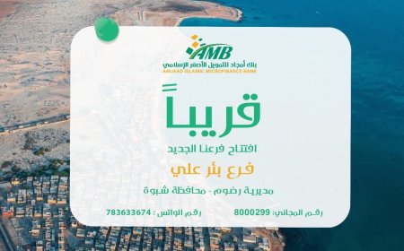 ترقبوا..بنك أمجاد يعلن قرب افتتاح فرعه الجديد في بئر علي بمحافظة شبوة