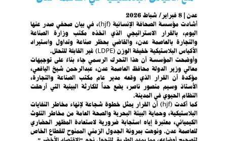 مؤسسة الصحافة الإنسانية ترحب بقرار منع الأكياس البلاستيكية في العاصمة عدن 