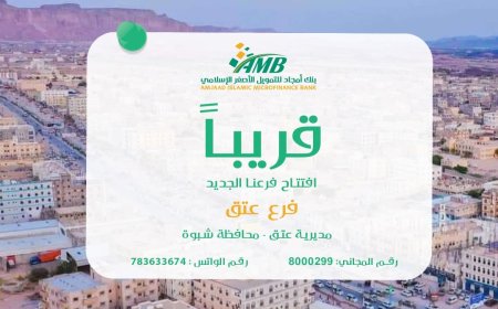 بنك أمجاد يواصل انتشاره ويعلن قرب افتتاح فرعه الجديد في عتق بمحافظة شبوة