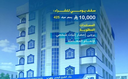 بنك الشرق اليمني يطلق خدمة شراء العملات الأجنبية وفق تعليمات البنك المركزي