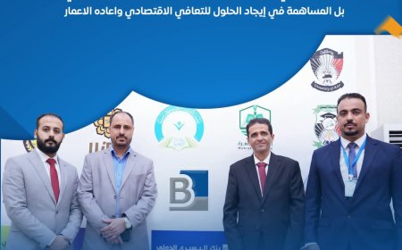 شارك بالمؤتمر العلمي الدولي الثاني لتعزيز رؤى التعافي الاقتصادي وإعادة الإعمار:بنك البسيري الدولي… حضور يصنع الفارق وشراكة تواكب المستقبل