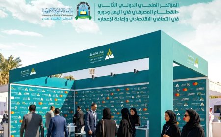 بنك الشمول يواصل رعايته للمؤتمر العلمي الدولي الثاني ويشارك في المعرض المصاحب بعدن