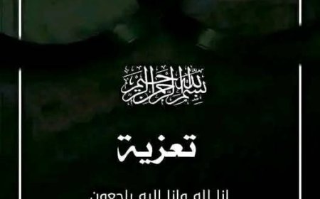 هيئة تحرير «منبر الأخبار» تعزّي في وفاة اخو الأستاذ علي المهدي عضو مجلس إدارة بنك أمجاد