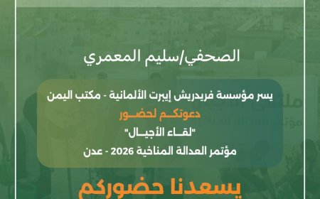 مؤسسة فريدريش إيبرت تدعو الصحفي سليم المعمري للمشاركة في مؤتمر العدالة المناخية بعدن 2026
