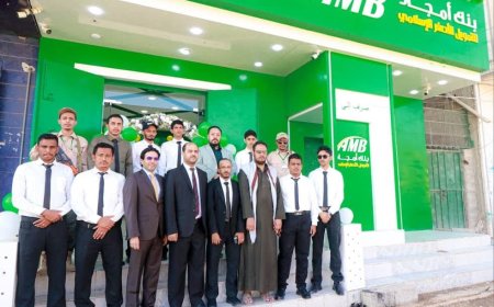خطوة جديدة لتعزيز التوسع والانتشار..بنك أمجاد يفتتح فرع عتق بشبوة 