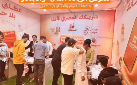 بنك القاسمي يواصل حضوره في معرض الريادة المالية والابتكار بعدن لليوم الثاني