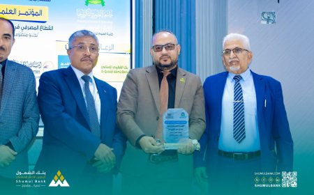عدن..بنك الشمول يُتوَّج بالتكريم في ختام المؤتمر الدولي للقطاع المصرفي باليمن