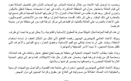اعتداء على يمنية وزوجها في هرجيسا والاتحاد العالمي للمهاجرين اليمنيين يطالب بتحقيق عاجل...