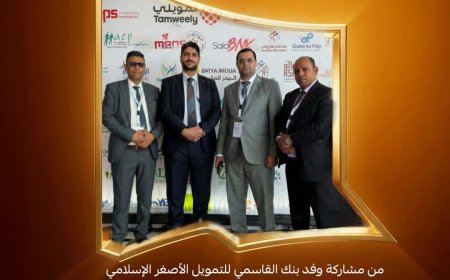 نائب رئيس مجلس إدارة بنك القاسمي الأستاذ عمار القاسمي:يحضر مؤتمر “سنابل 2026” بشرم الشيخ تأكيداً لدوره في تطوير قطاع التمويل الأصغر العربي