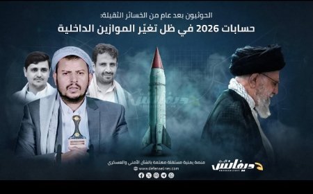 الحو...ثيون بعد عام الخسائر الثقيلة: كيف يعيد عبدالملك الحو..ثي ترتيب أوراقه في 2026م...