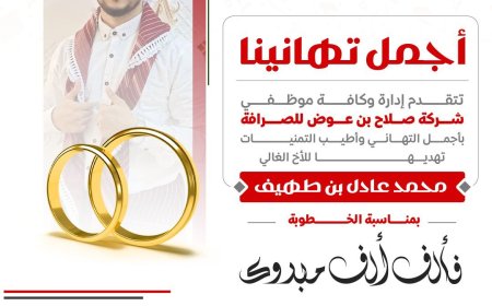 شركة صلاح بن عوض للصرافة تزف التهاني للموظف  بن طهيف  بمناسبة خطوبته