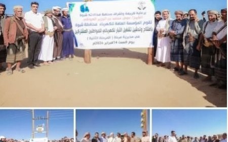 مؤسسة كهرباء شبوة تُدشّن تشغيل التيار لمناطق وادي مرخة السفلى...