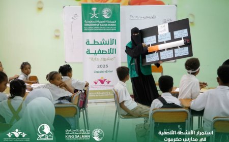 بمويل مركز الملك سلمان للإغاثة والاعمال الإنسانية استمرار الأنشطة اللاصفية في مدارس حضرموت الابتدائيه....