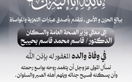 بقلوبٍ يعتصرها الألم… مختبرات العولقي بعدن تعزّي وزير الصحة بوفاة والده