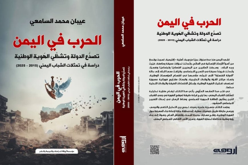 تأثير الحرب على الهُوية الوطنية في اليمن...في كتاب جديد للباحث السامعي ...