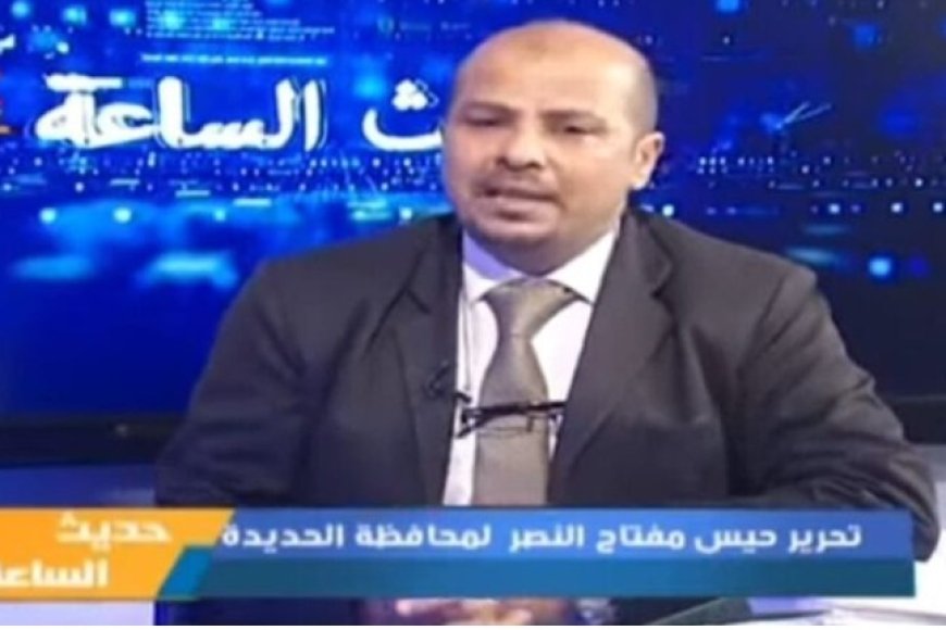 في ذكرى تحرير حيس دكتور المشرعي يشدد على أهمية الحفاظ على الإرث النضالي التهامي وتوثيقه...