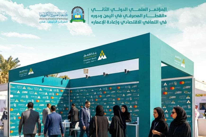 بنك الشمول يواصل رعايته للمؤتمر العلمي الدولي الثاني ويشارك في المعرض المصاحب بعدن