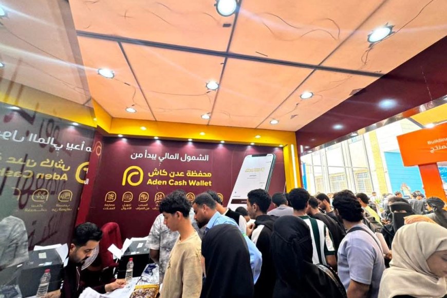 بنك عدن الإسلامي يبرز الابتكار والاحترافية في جناحه بمعرض الريادة المالية والابتكار وإعادة الإعمار