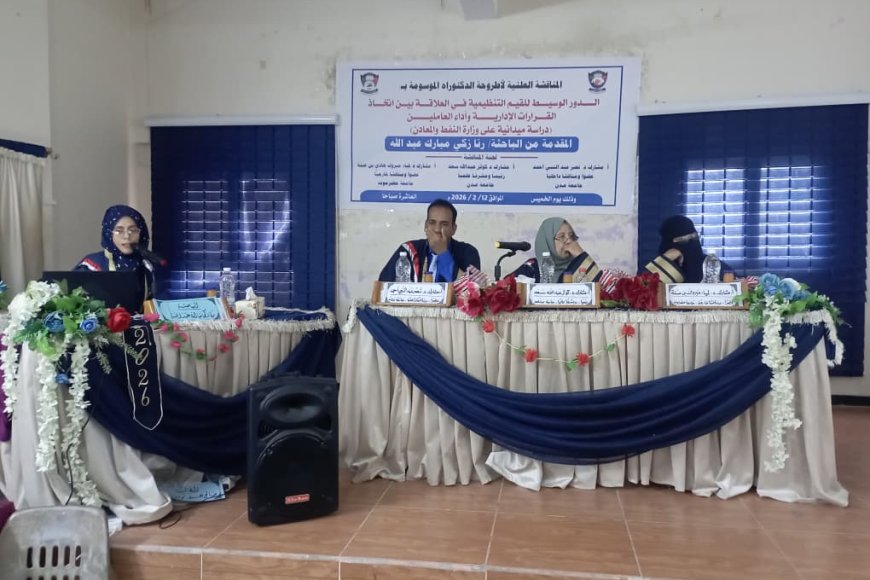 الدكتوراه بامتياز للباحثة رنا زكي مبارك من جامعة عدن عن أطروحتها الموسومة بـ "القيم التنظيمية كمتغير وسيط للعلاقة بين اتخاذ القرارات الإدارية وأداء العاملين"