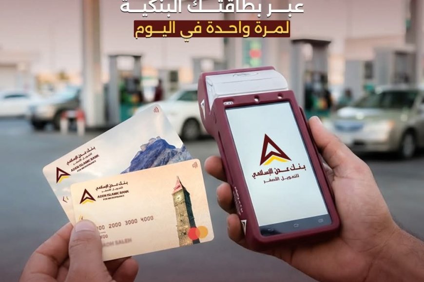3 آلاف ريال مكافأة يومية لمستخدمي البطاقات البنكية.. بنك عدن الإسلامي يطلق عرضاً خاصاً في محطات الوقود خلال رمضان
