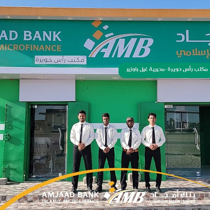 حضرموت..بنك أمجاد يواصل التوسع ويُدشّن افتتاح مكتب رأس حويرة في غيل باوزير