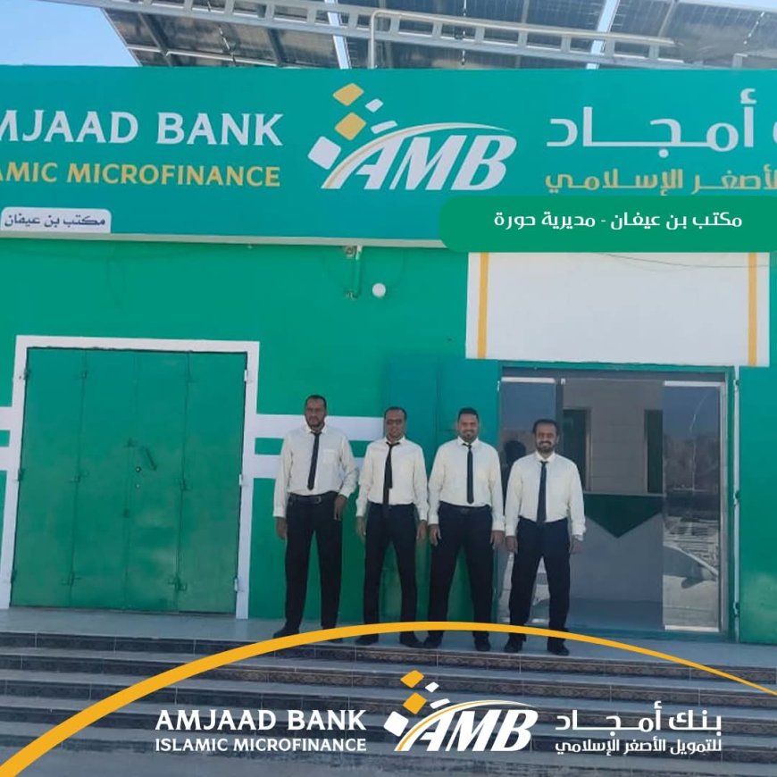 بنك أمجاد للتمويل الأصغر الإسلامي يواصل التوسع بافتتاح فرع بن عيفان في حضرموت