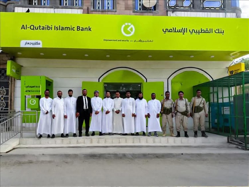 بنك القطيبي الإسلامي يفتتح فرعاً جديداً في مدينة جعار بمحافظة أبين