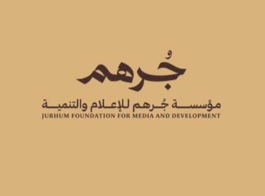 بيان لمؤسسة جرهم للإعلام والتنمية يدين الاعتداء على مؤسسة «عدن الغد»