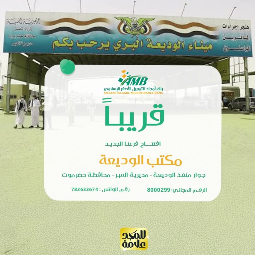 بنك أمجاد للتمويل الأصغر الإسلامي يعلن قرب افتتاح فرعه الجديد في الوديعة بحضرموت