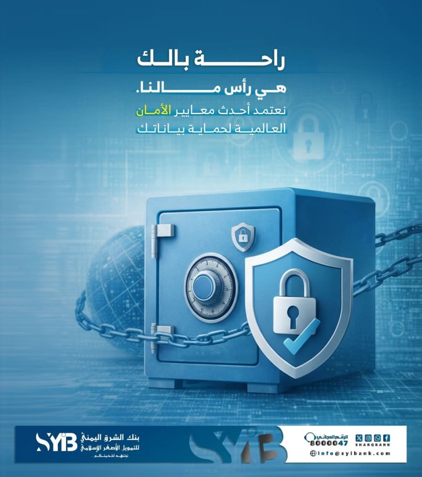 بنك الشرق اليمني يعزز ثقة عملائه بتطبيق أحدث معايير الأمان المصرفي العالمية