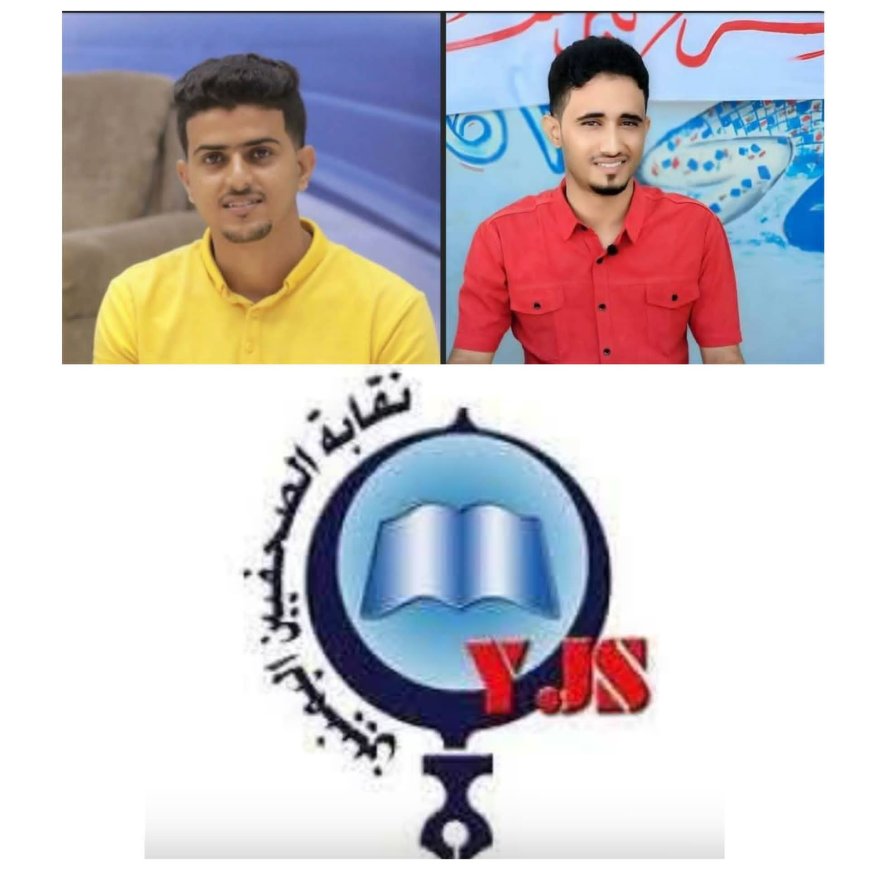 نقابة الصحفيين اليمنيين تدين التهديدات بحق الصحفيان ماهر البرشاء وناصر الزيدي وتحمّل الحكومة مسؤولية حمايتهم
