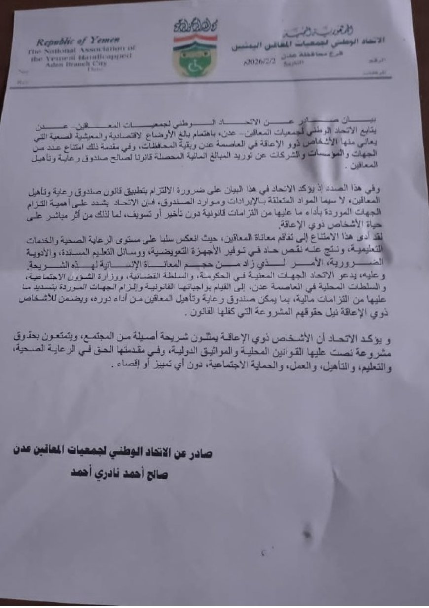  اتحاد المعاقين في العاصمة عدن يصدر بيانا يؤكد فيه هذا الأمر الهام ...