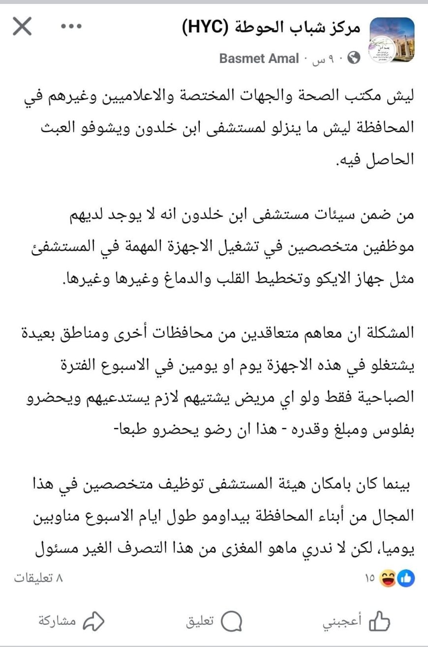 لحج..شكاوى من عبث إداري ونقص كوادر متخصصة في مستشفى ابن خلدون