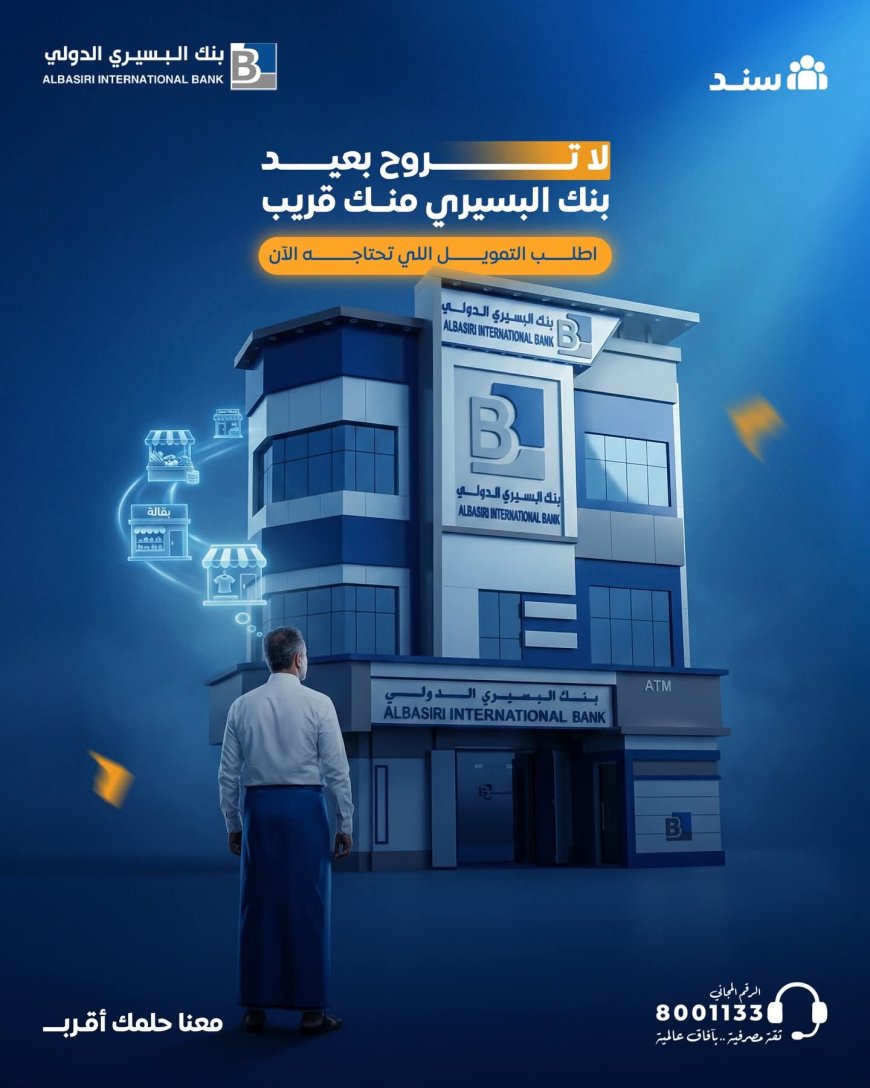 بنك البسيري الدولي يطلق “تمويل سند” لدعم الأفكار والمشاريع