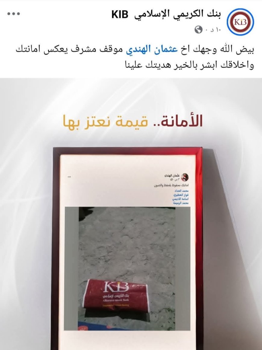 بنك الكريمي الإسلامي يكرّم عثمان الهندي تقديرًا لأمانته ونبله