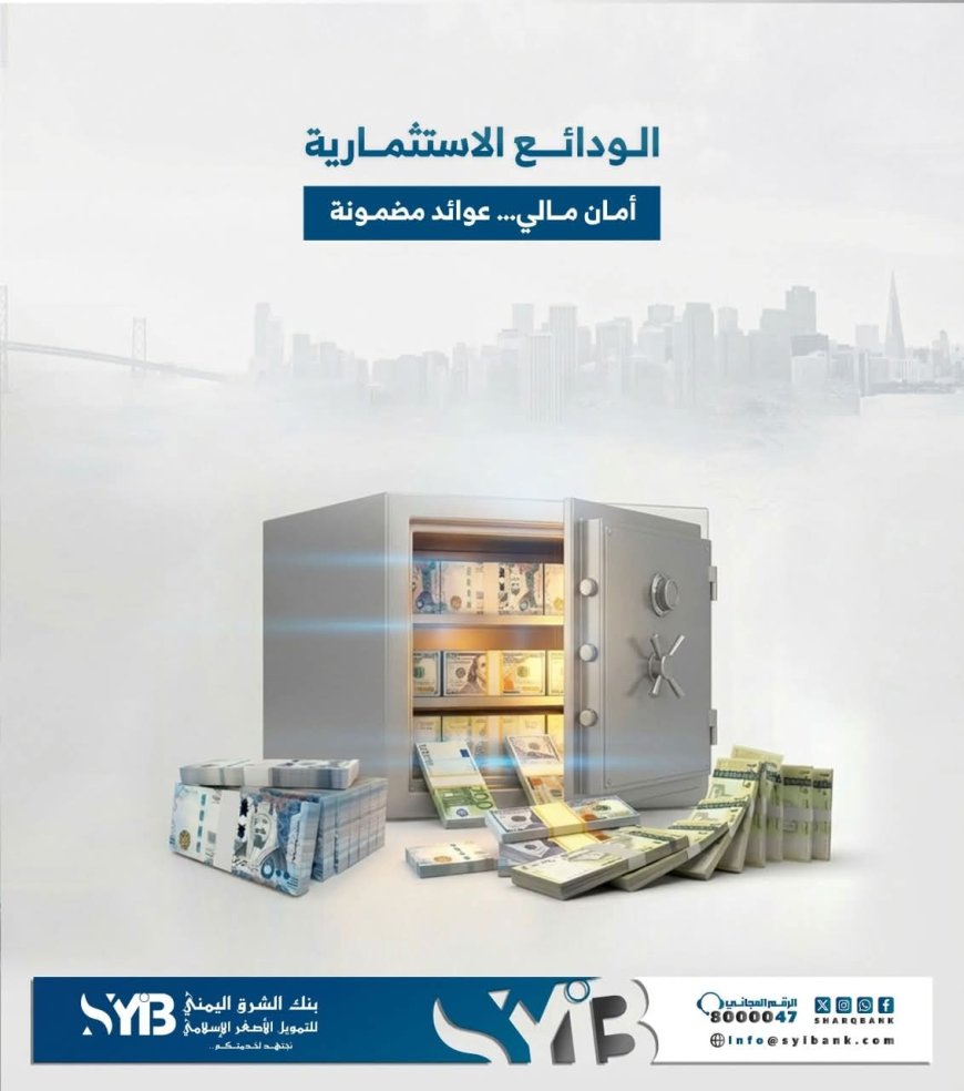 بنك الشرق اليمني يطلق ودائعه الاستثمارية بعوائد مضمونة وأمان عالٍ