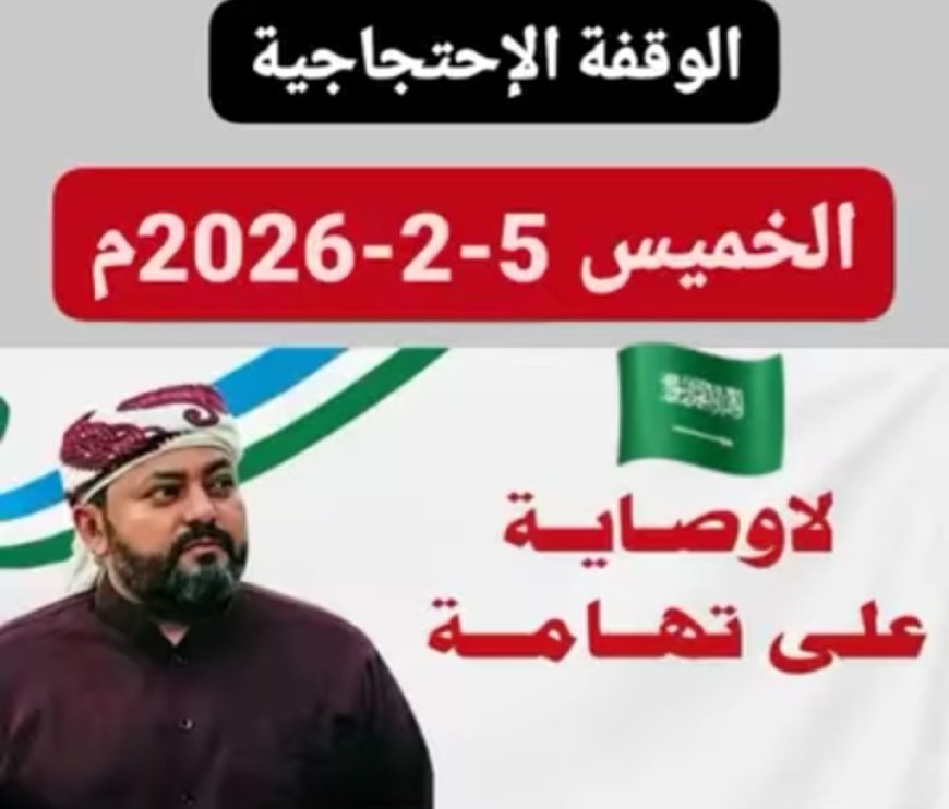 دعوة لوقفة سلمية في مدينة الخوخة، مطالبة بالحقوق ورفضا لإقصاء تهامة...