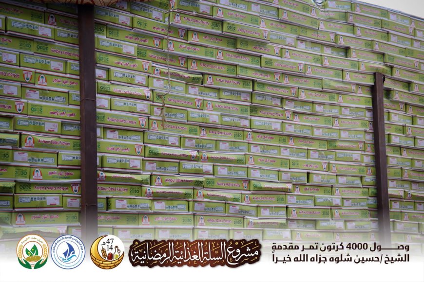 استعدادا لشهر الخير… أفران عدن الخيرية تستقبل 4 آلاف كرتون تمر لمشروع السلة الغذائية الرمضانية