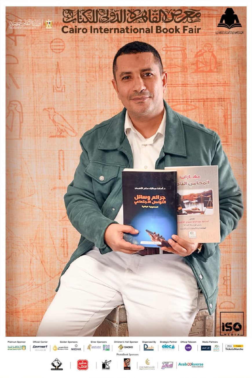 (جرائم التواصل الاجتماعي) كتاب جديد للدكتور أسامة الاصبحي يسلط الضوء على خطورة الجرائم الإلكترونية