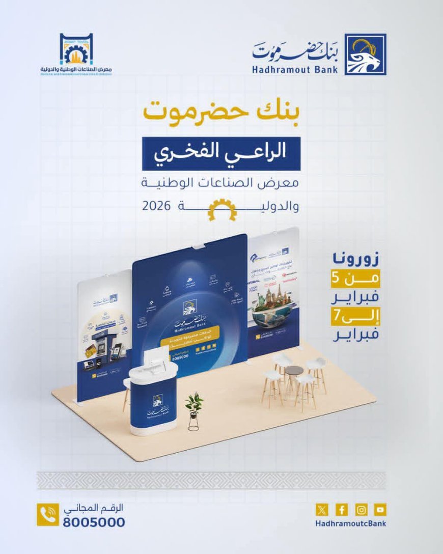 بنك حضرموت راعٍ فخري لمعرض الصناعات الوطنية والدولية 2026 دعمًا للتنمية الاقتصادية
