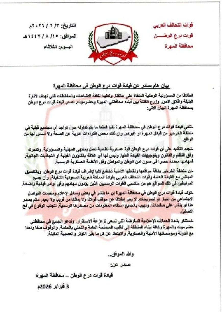 بيان هام صادر عن درع الوطن في المهرة ....