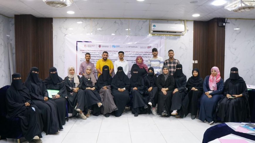 بتنفيذ ..Abductees’ Mothers Association"..جلسة توعوية حول العدالة الانتقالية ودورها في تحقيق السلام المستدام باليمن...