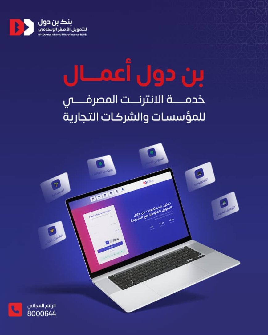 بنك بن دول للتمويل الأصغر الإسلامي يطلق خدمة الإنترنت المصرفي للمؤسسات والشركات التجارية