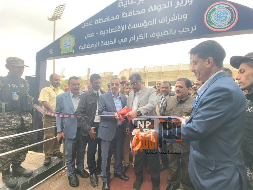 يحدث الآن: تدشين الخيمة الرمضانية في عدن برعاية المحافظ شيخ والمدير العام للمؤسسة الاقتصادية العميد سامي السعيدي 