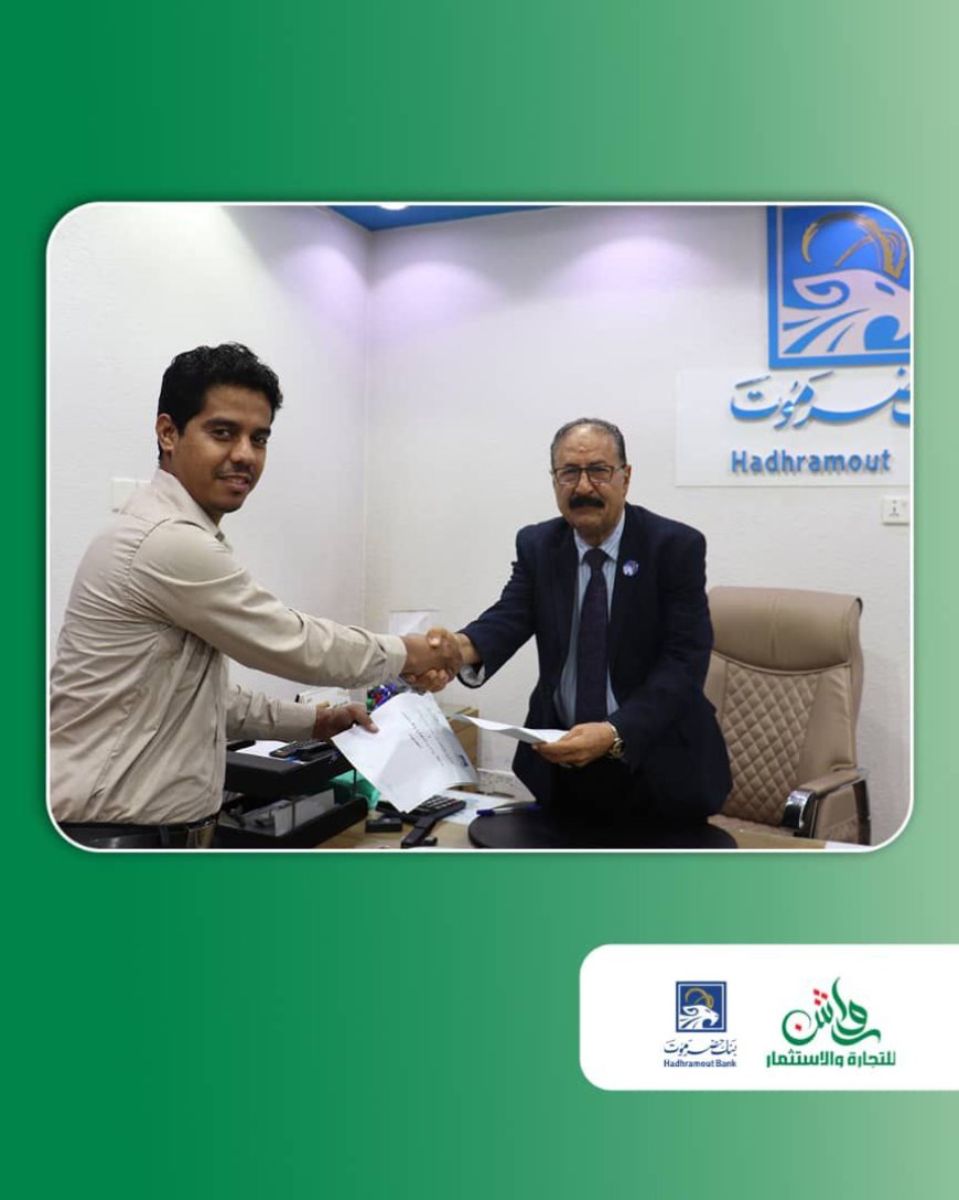 بنك حضرموت وشركة رواشن للتجارة والاستثمار يوقعان مذكرة تفاهم لتوفير الاحتياجات الأساسية للموظفين والمواطنين بنظام "البيع الآجل"