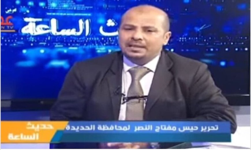 في ذكرى تحرير حيس دكتور المشرعي يشدد على أهمية الحفاظ على الإرث النضالي التهامي وتوثيقه...