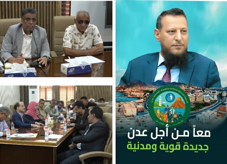 برعاية المحافظ شيخ.... السلطة المحلية بعدن تعلن إطلاق المنصة الإعلامية الرسمية للحملة الشاملة للنظافة والتوعية