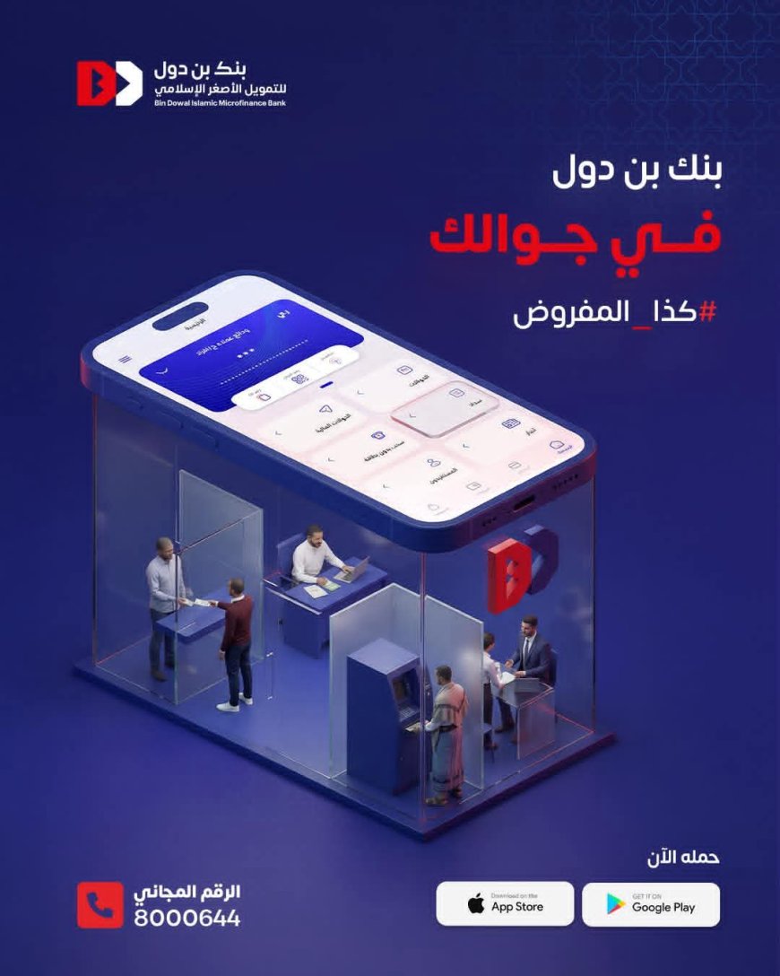 بنك بن دول يطلق تجربة مصرفية رقمية جديدة عبر تطبيق ذكي يسهّل الخدمات