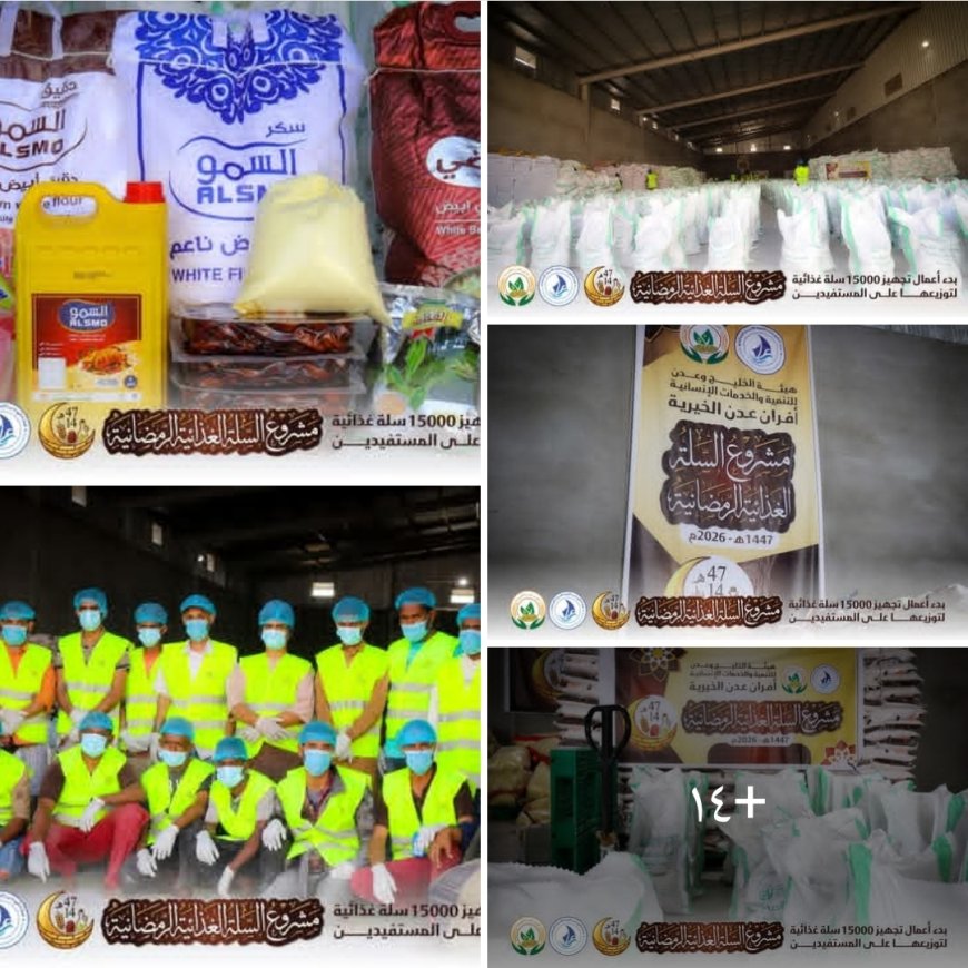 أفران عدن الخيرية تدشّن المرحلة الأولى من مشروع السلة الغذائية الرمضانية